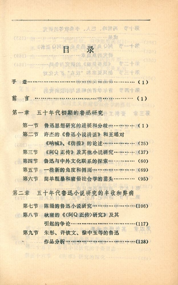『当代鲁迅研究史』 2