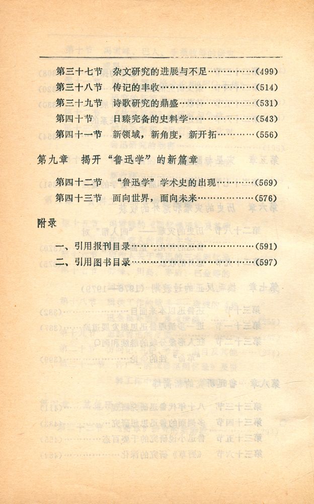 『当代鲁迅研究史』 5