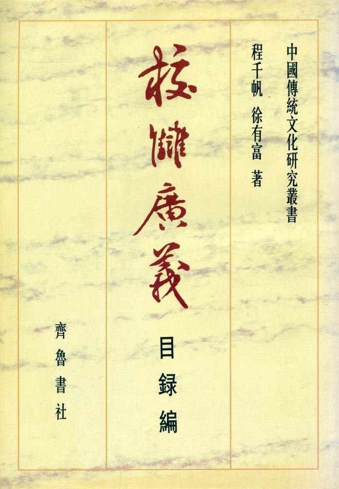 『中國傳統文化研究叢書 - 校讎廣義 : 目錄編』 1