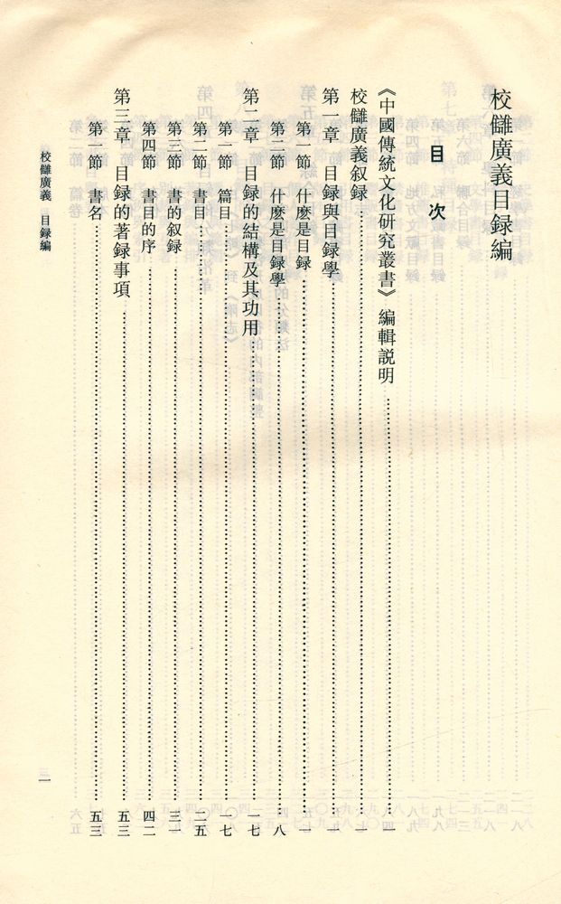 『中國傳統文化研究叢書 - 校讎廣義 : 目錄編』 2