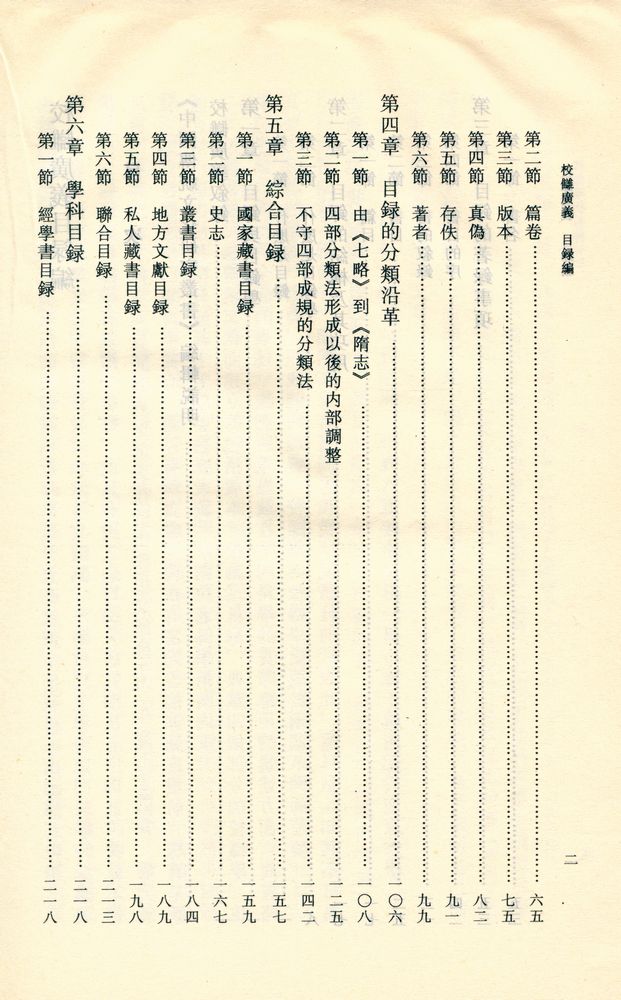 『中國傳統文化研究叢書 - 校讎廣義 : 目錄編』 3