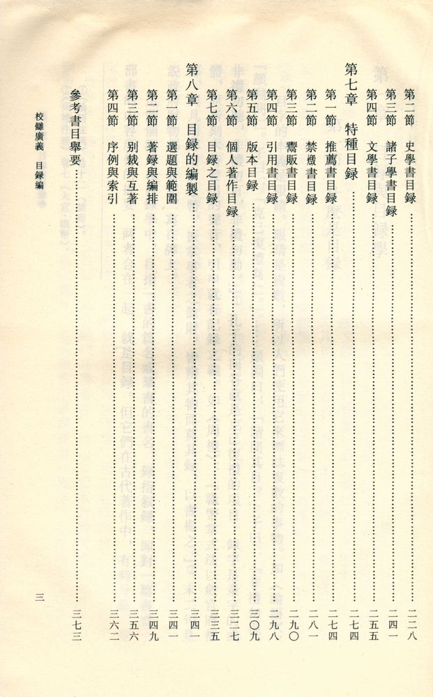 『中國傳統文化研究叢書 - 校讎廣義 : 目錄編』 4