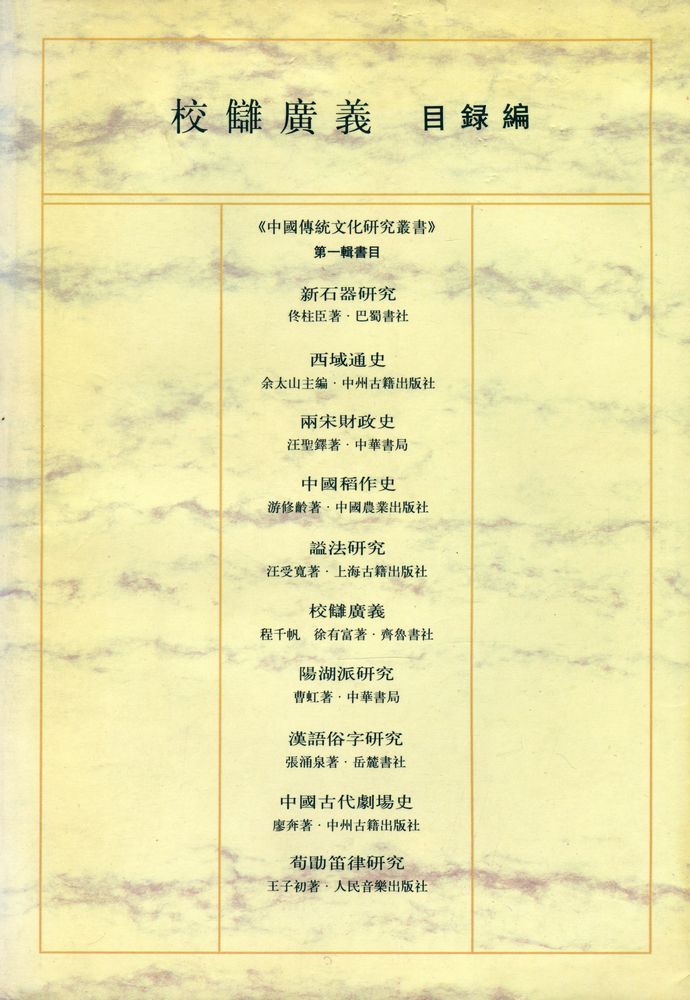 『中國傳統文化研究叢書 - 校讎廣義 : 目錄編』 5