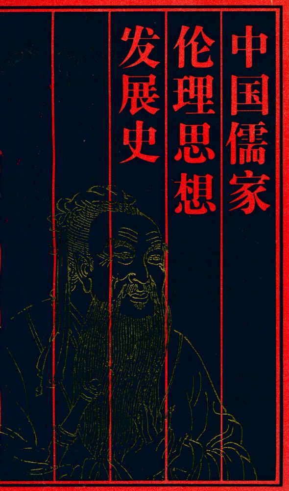 『中国儒家伦理思想发展史』 1