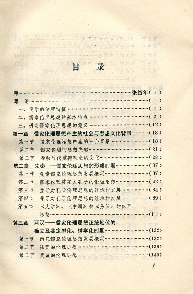 『中国儒家伦理思想发展史』 2