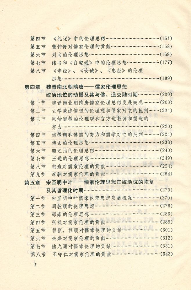 『中国儒家伦理思想发展史』 3