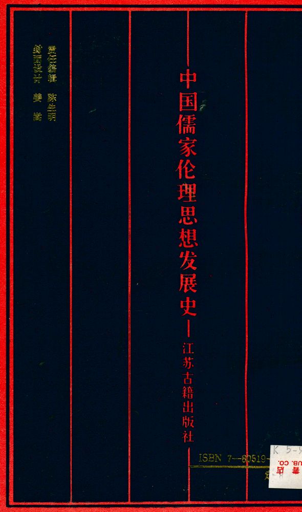 『中国儒家伦理思想发展史』 5