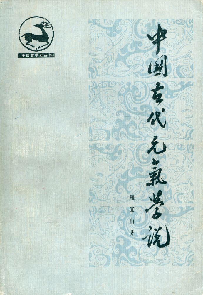 『中国哲学史丛书 - 中国古代元气学说』 1