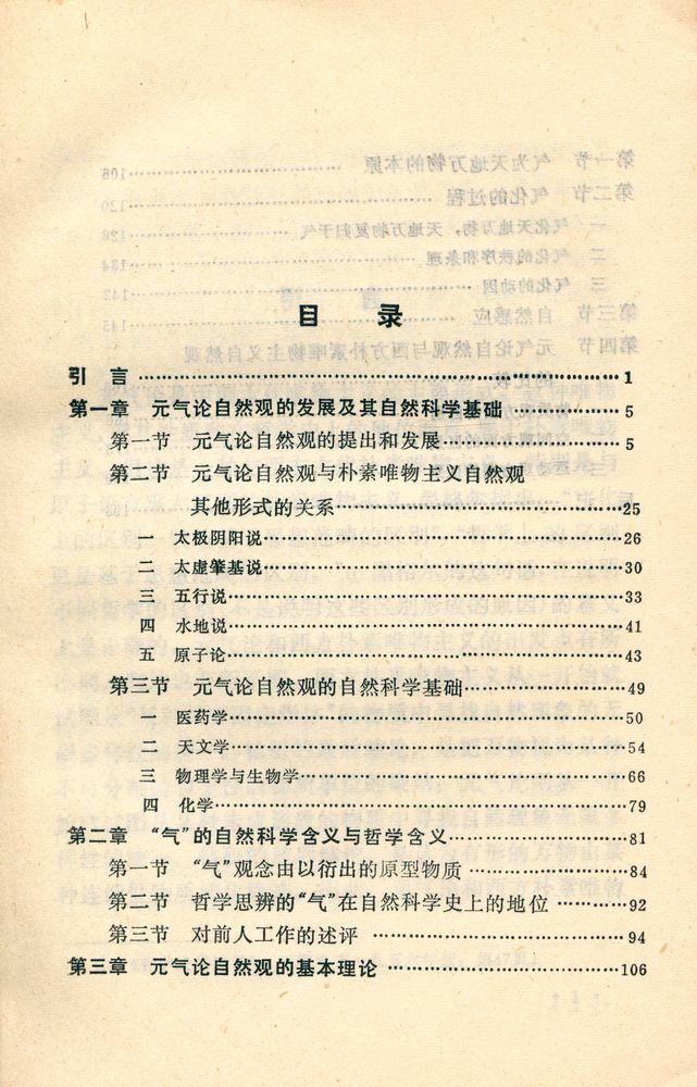 『中国哲学史丛书 - 中国古代元气学说』 2