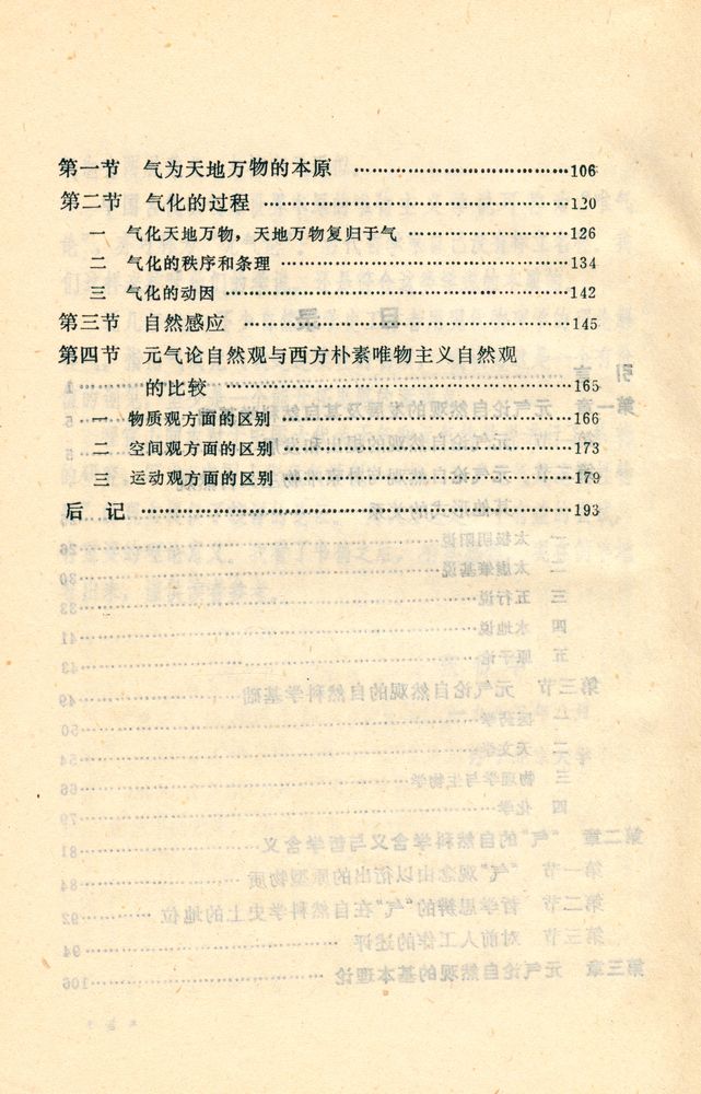 『中国哲学史丛书 - 中国古代元气学说』 3