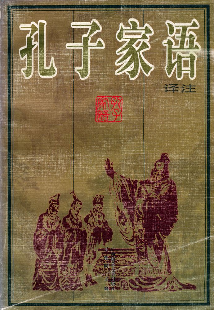 『古代笔记整理与普及丛书 - 孔子家语译注』 1