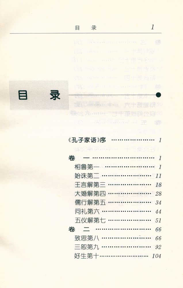 『古代笔记整理与普及丛书 - 孔子家语译注』 2