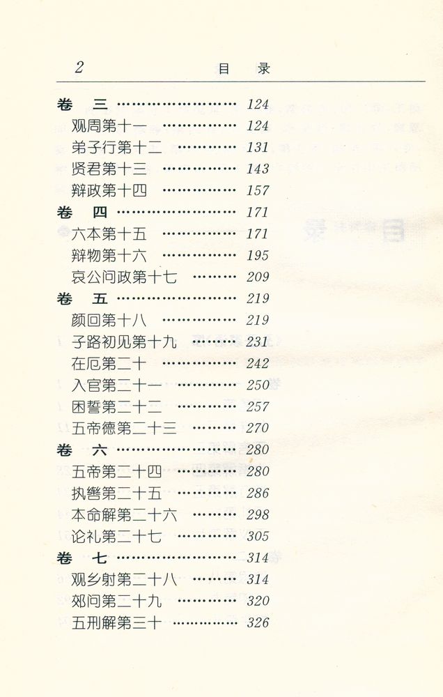 『古代笔记整理与普及丛书 - 孔子家语译注』 3