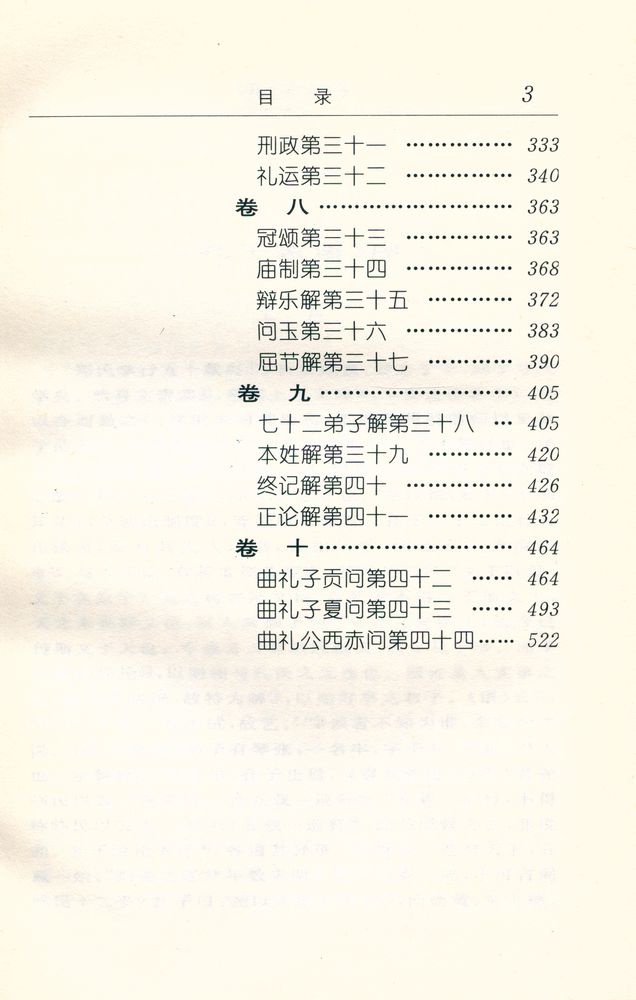 『古代笔记整理与普及丛书 - 孔子家语译注』 4