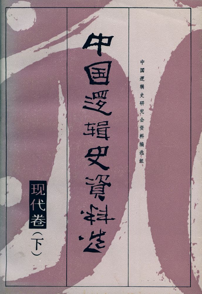 『中国逻辑史资料选 · 现代卷 (下)』 1