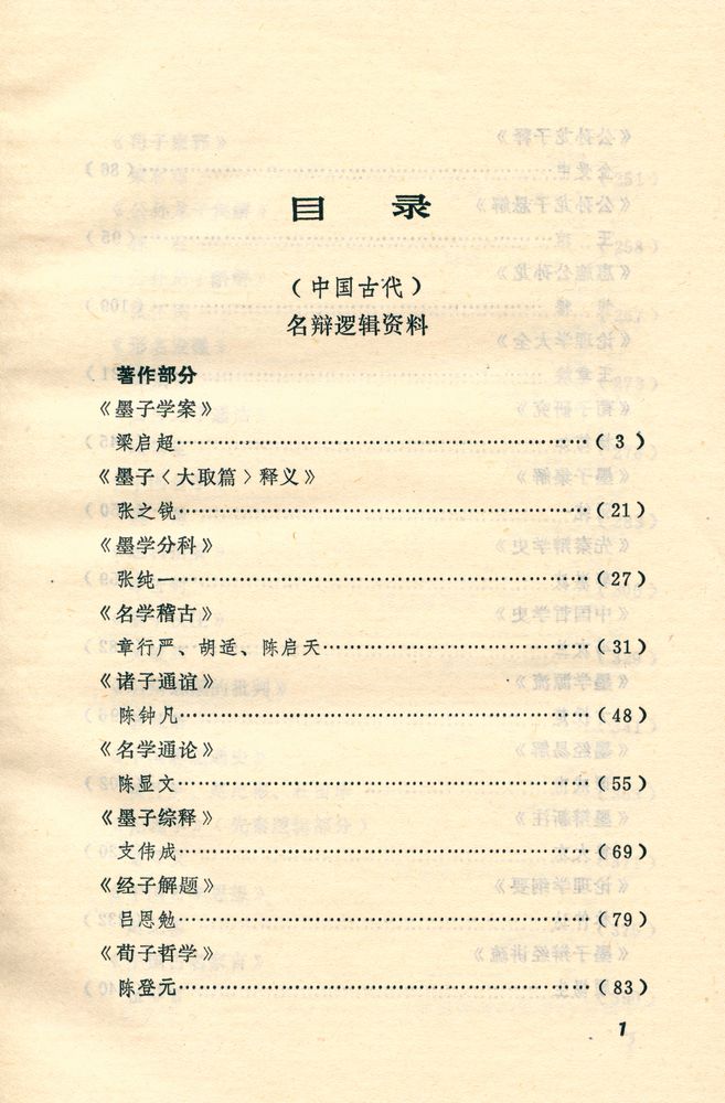 『中国逻辑史资料选 · 现代卷 (下)』 2