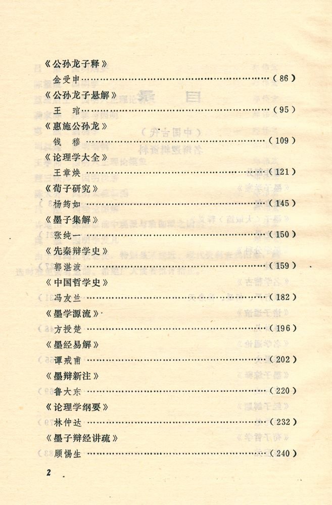『中国逻辑史资料选 · 现代卷 (下)』 3
