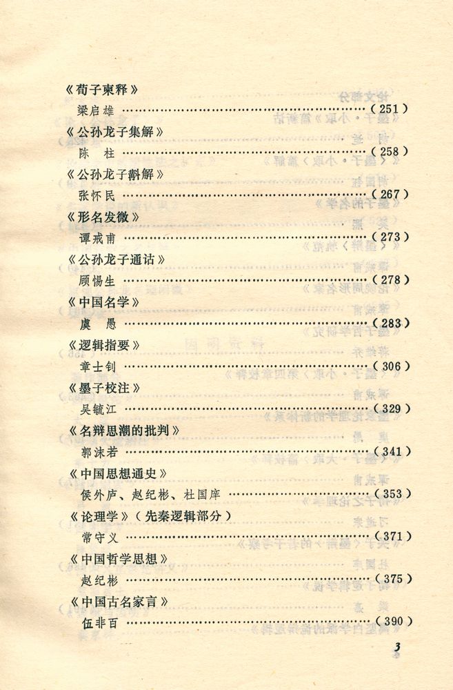 『中国逻辑史资料选 · 现代卷 (下)』 4