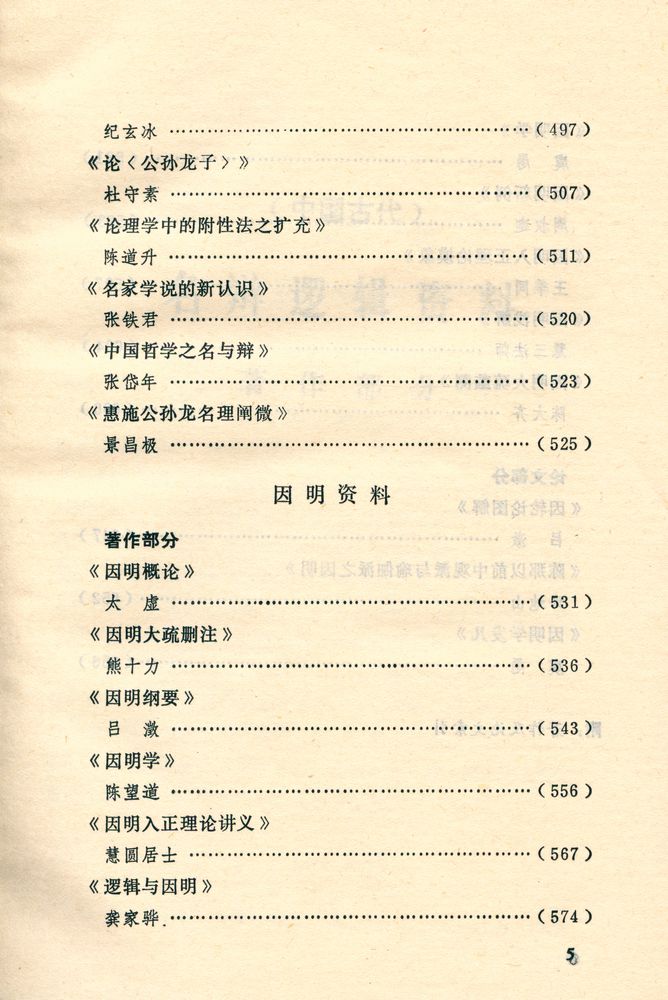 『中国逻辑史资料选 · 现代卷 (下)』 6