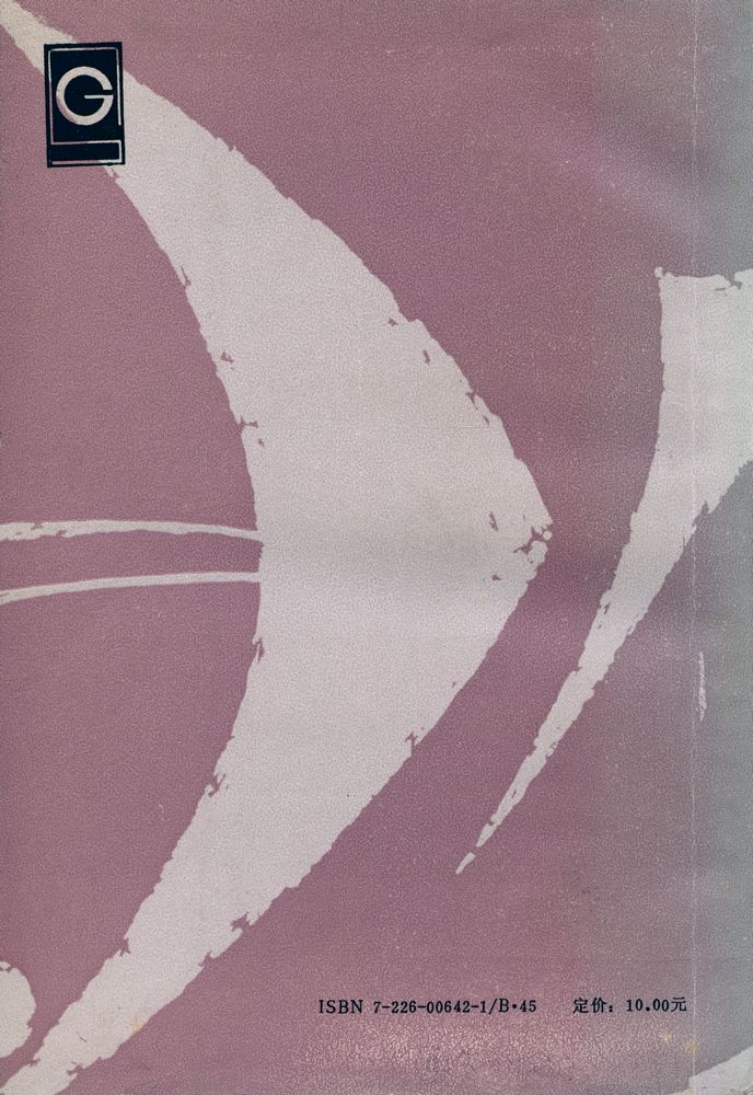 『中国逻辑史资料选 · 现代卷 (下)』 8