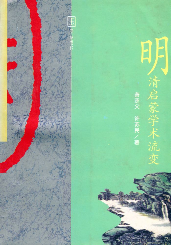 『国学丛书 - 明清启蒙学术流变』 1