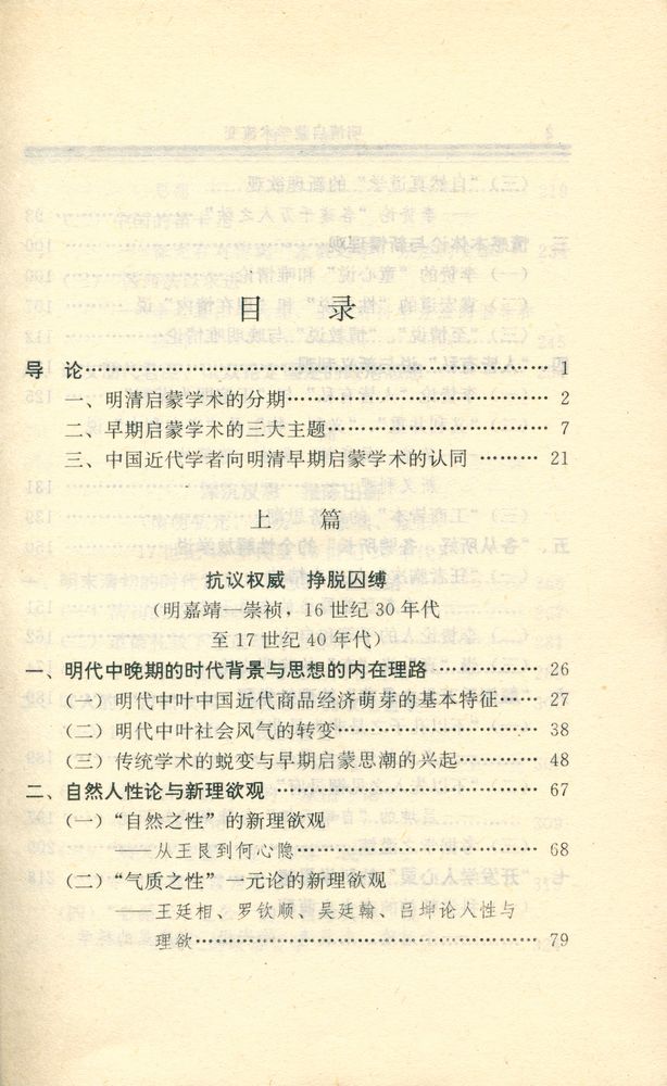 『国学丛书 - 明清启蒙学术流变』 2