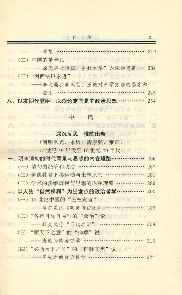 『国学丛书 - 明清启蒙学术流变』 4