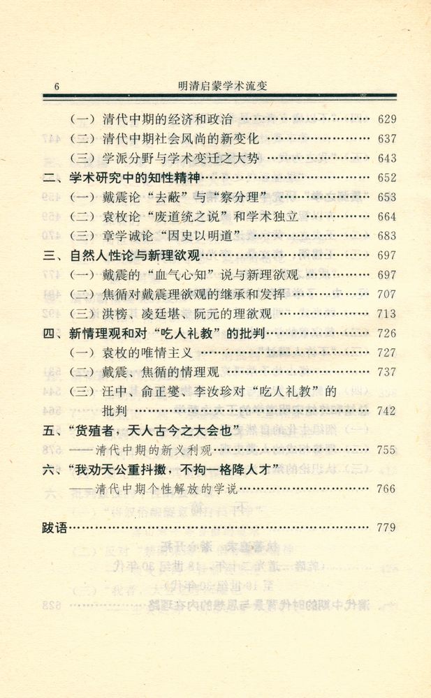 『国学丛书 - 明清启蒙学术流变』 7