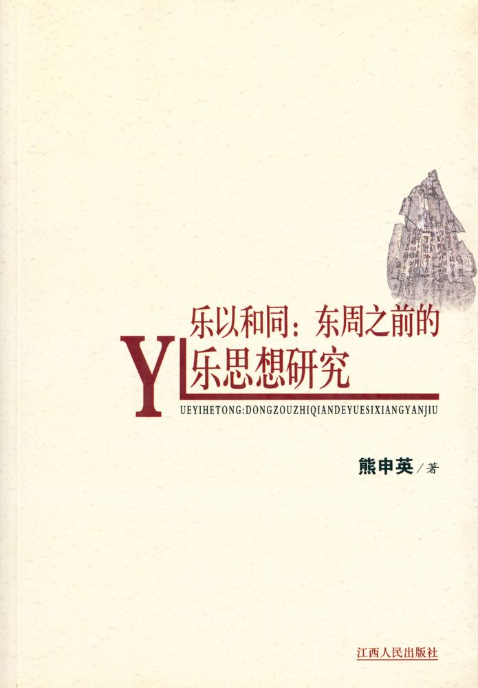 『乐以和同 : 东周之前的乐思想研究』 1