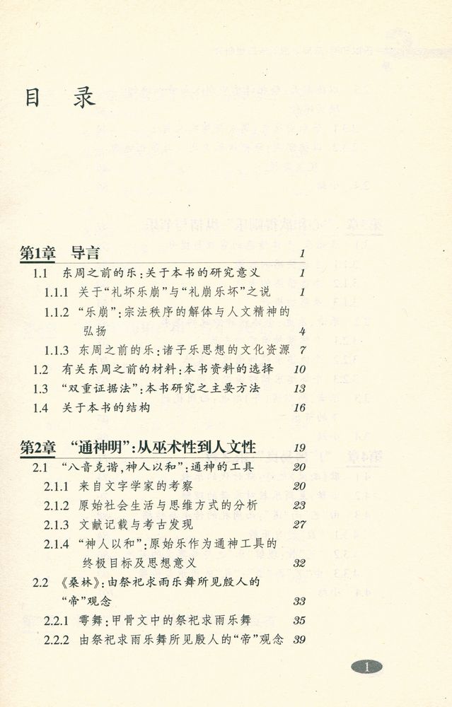 『乐以和同 : 东周之前的乐思想研究』 2