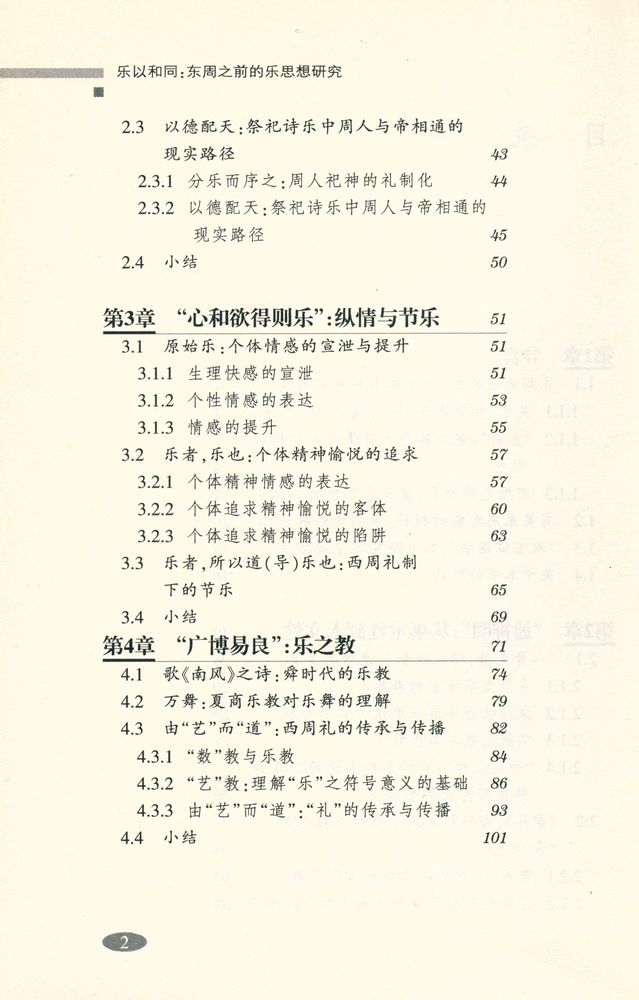 『乐以和同 : 东周之前的乐思想研究』 3