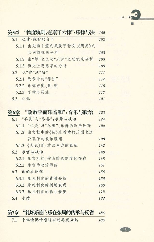 『乐以和同 : 东周之前的乐思想研究』 4