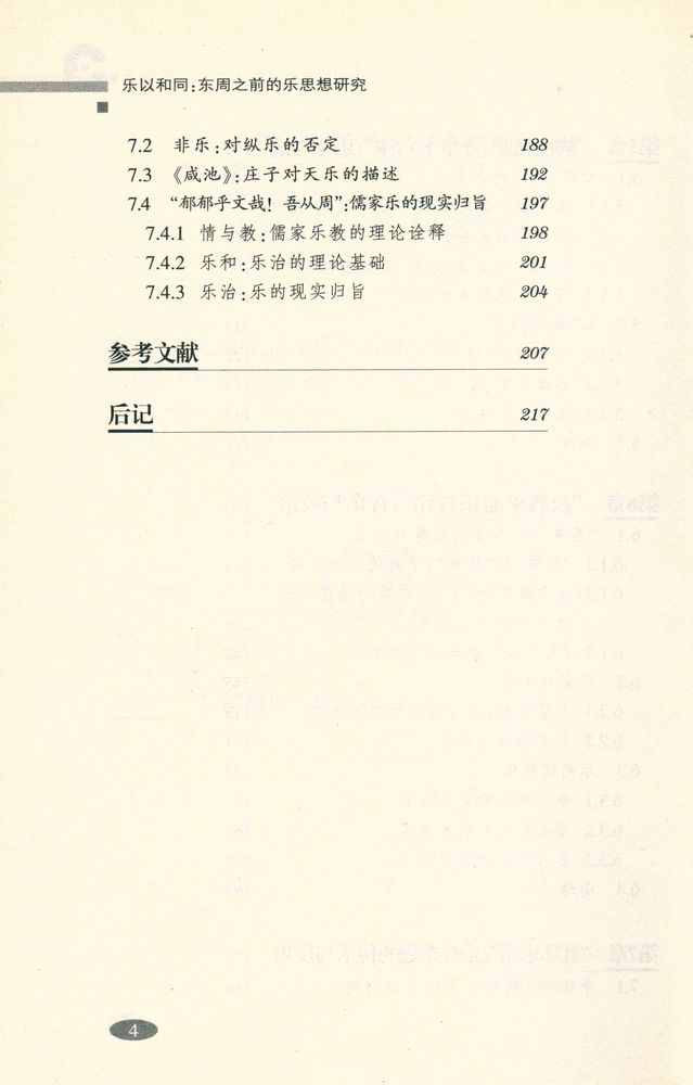 『乐以和同 : 东周之前的乐思想研究』 5