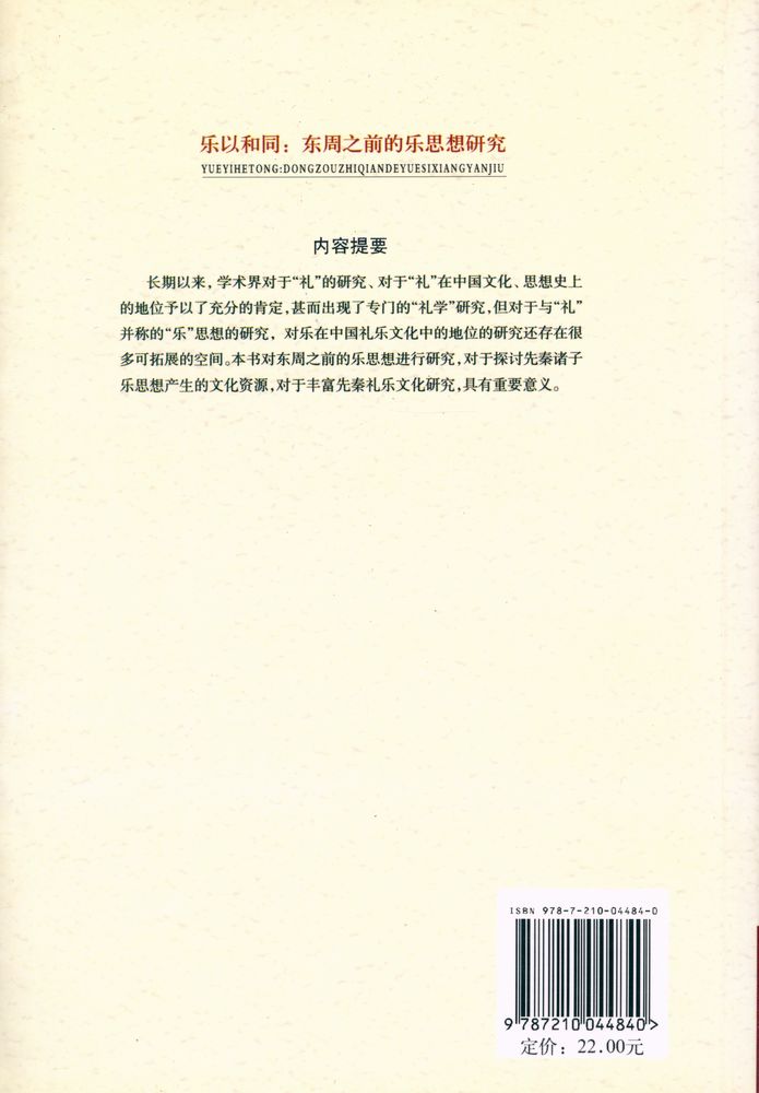 『乐以和同 : 东周之前的乐思想研究』 6