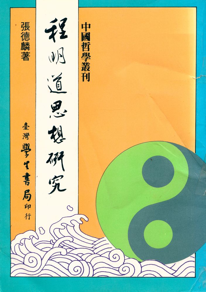 『程明道思想研究』 1