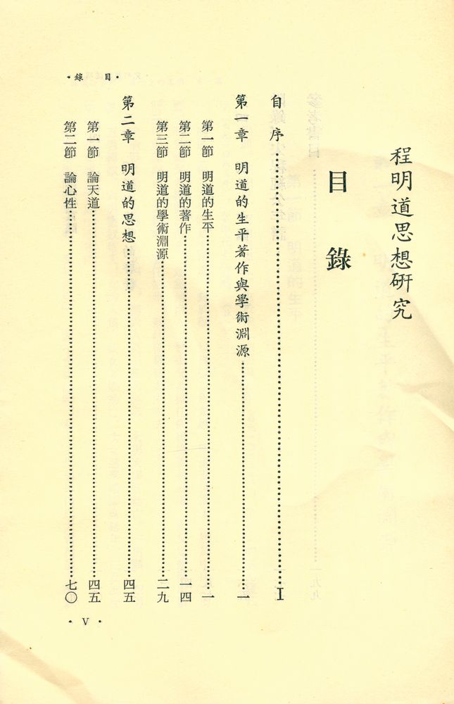 『程明道思想研究』 2