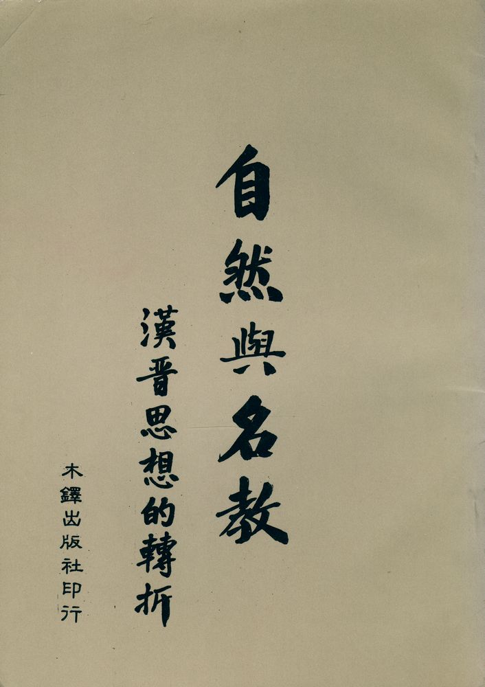 『自然與名教 : 漢晋思想的轉折』 1