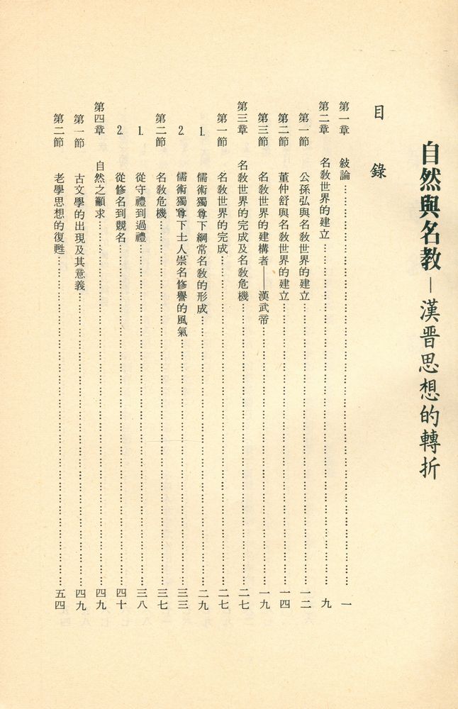 『自然與名教 : 漢晋思想的轉折』 2