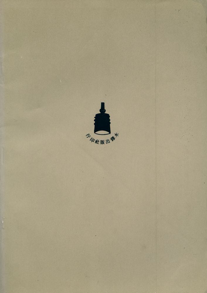 『自然與名教 : 漢晋思想的轉折』 4