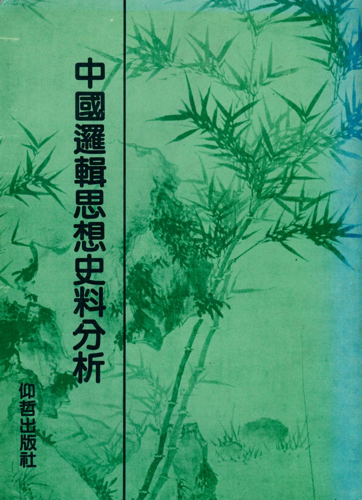 『中國邏輯思想史料分析』 1