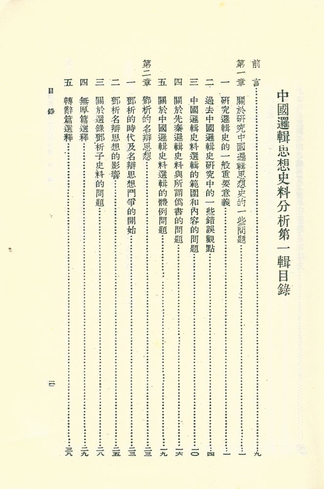 『中國邏輯思想史料分析』 2