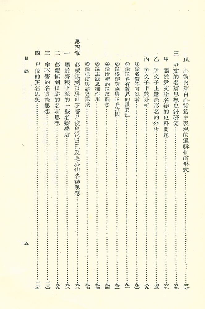 『中國邏輯思想史料分析』 4