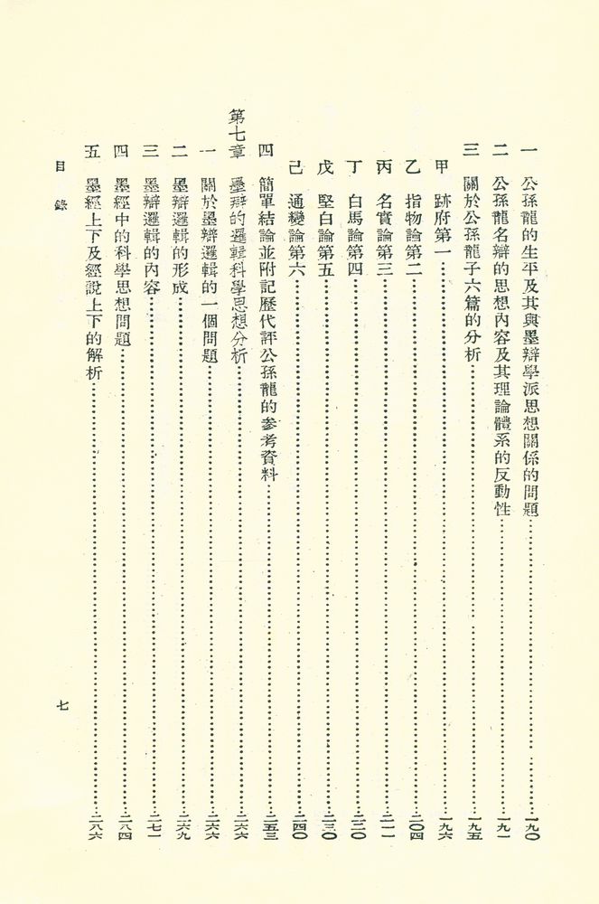 『中國邏輯思想史料分析』 6