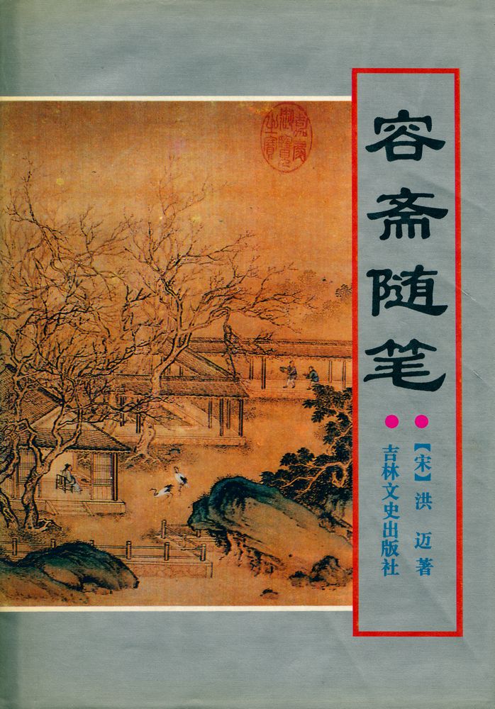 『容斋随笔』 1