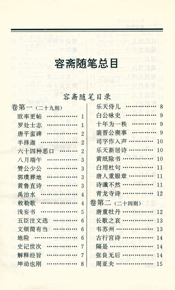 『容斋随笔』 2