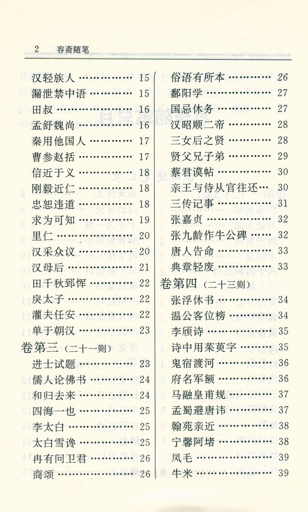 『容斋随笔』 3