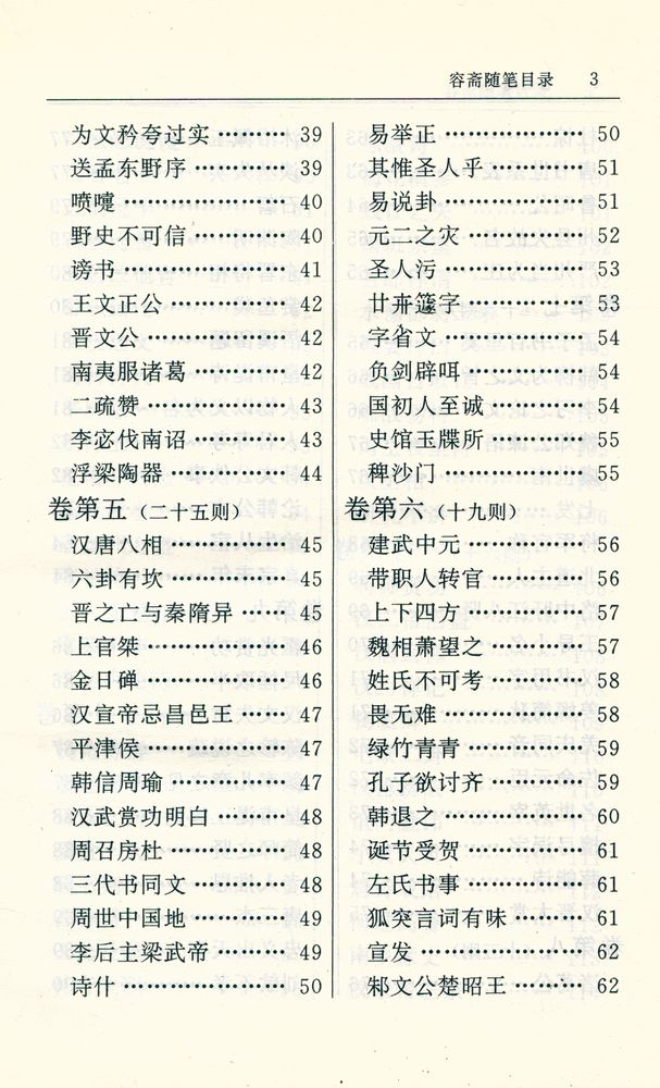 『容斋随笔』 4