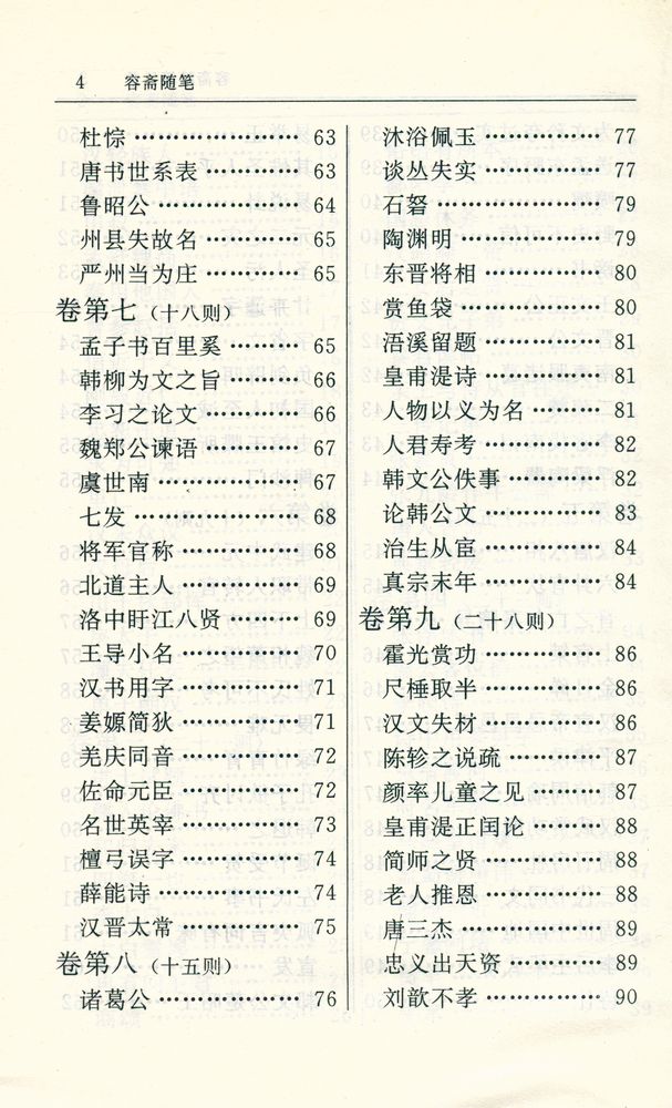 『容斋随笔』 5