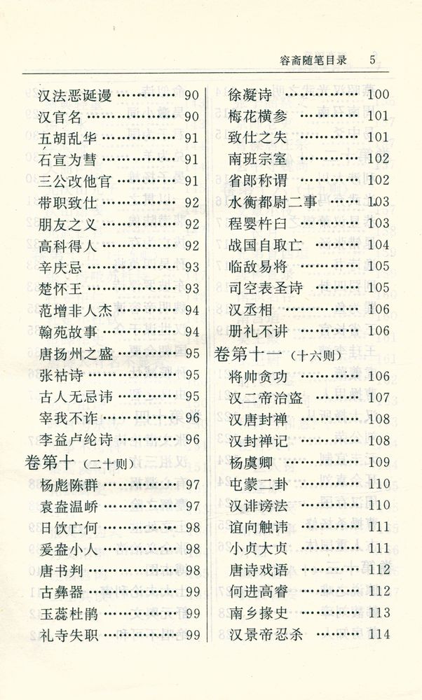 『容斋随笔』 6