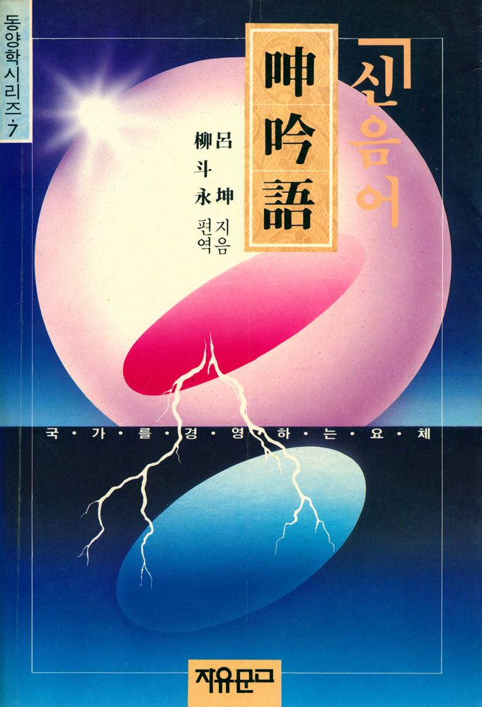 『동양학시리즈 7 - 국가를 경영하는 요체 : 신음어(呻吟語)』 1